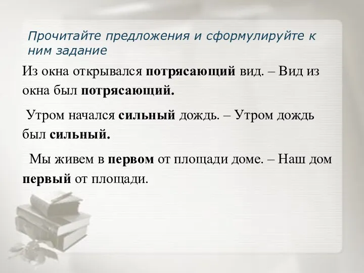 Из окна открывался потрясающий вид. – Вид из окна был потрясающий. Утром