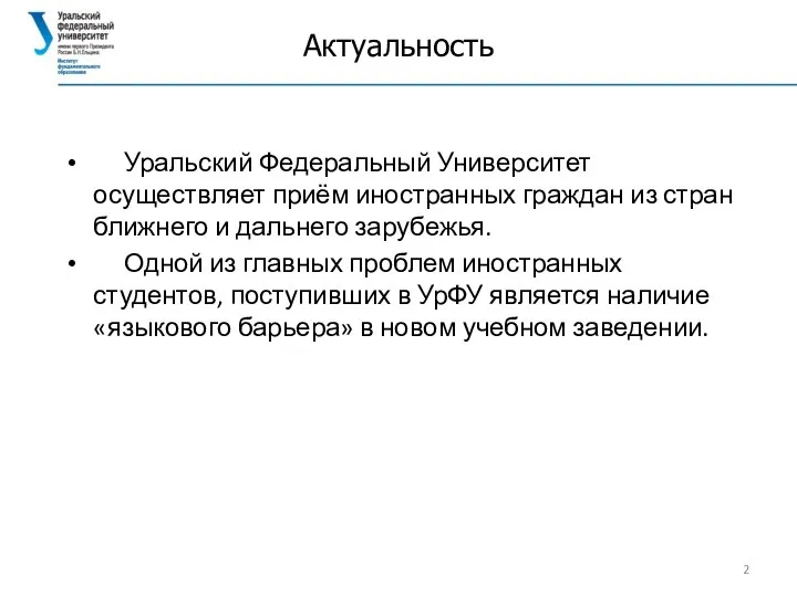 Актуальность Уральский Федеральный Университет осуществляет приём иностранных граждан из стран ближнего и