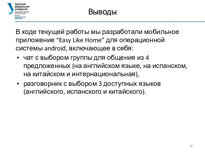 Выводы В ходе текущей работы мы разработали мобильное приложение “Easy Like Home”