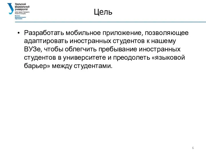 Цель Разработать мобильное приложение, позволяющее адаптировать иностранных студентов к нашему ВУЗе, чтобы