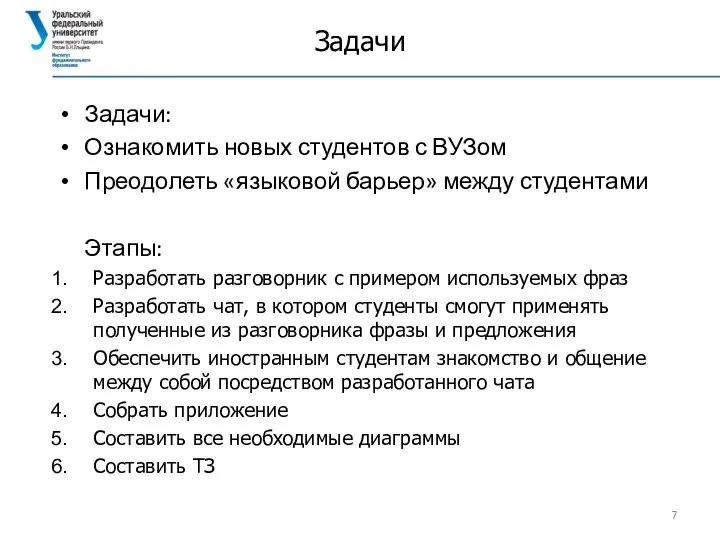 Задачи Задачи: Ознакомить новых студентов с ВУЗом Преодолеть «языковой барьер» между студентами