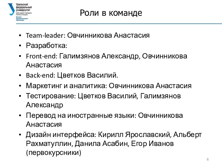 Роли в команде Team-leader: Овчинникова Анастасия Разработка: Front-end: Галимзянов Александр, Овчинникова Анастасия