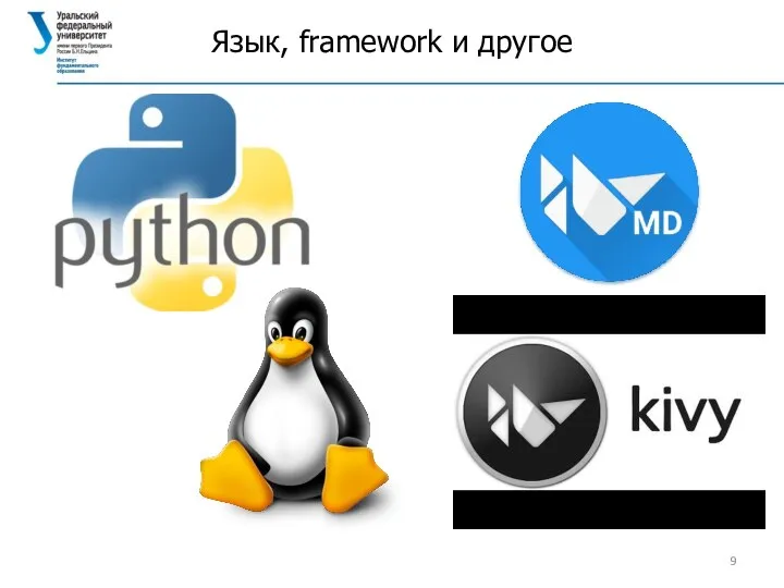 Язык, framework и другое