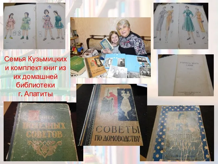 Семья Кузьмицких и комплект книг из их домашней библиотеки г. Апатиты