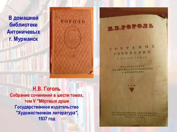 В домашней библиотеке Антоничевых г. Мурманск Н.В. Гоголь Собрание сочинений в шести