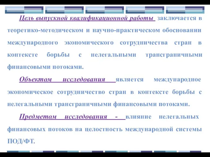 Цель выпускной квалификационной работы заключается в теоретико-методическом и научно-практическом обосновании международного экономического