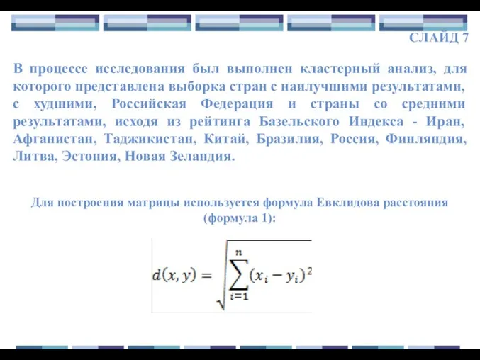 СЛАЙД 7 Для построения матрицы используется формула Евклидова расстояния (формула 1): В