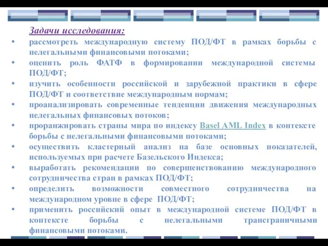 Задачи исследования: рассмотреть международную систему ПОД/ФТ в рамках борьбы с нелегальными финансовыми