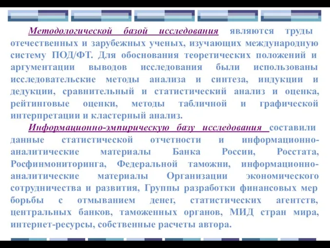 Методологической базой исследования являются труды отечественных и зарубежных ученых, изучающих международную систему