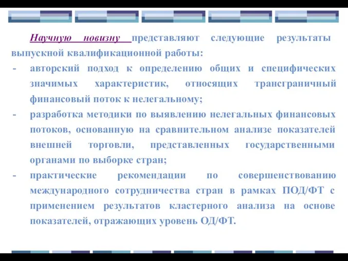 Научную новизну представляют следующие результаты выпускной квалификационной работы: авторский подход к определению