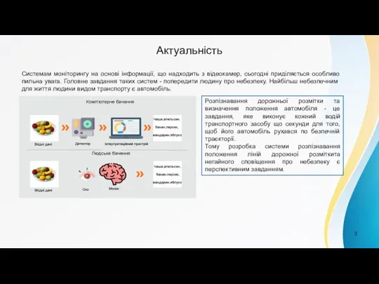 Актуальність Системам моніторингу на основі інформації, що надходить з відеокамер, сьогодні приділяється