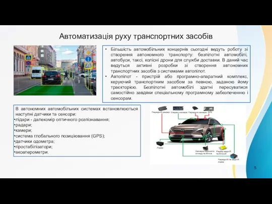 Автоматизація руху транспортних засобів Більшість автомобільних концернів сьогодні ведуть роботу зі створення