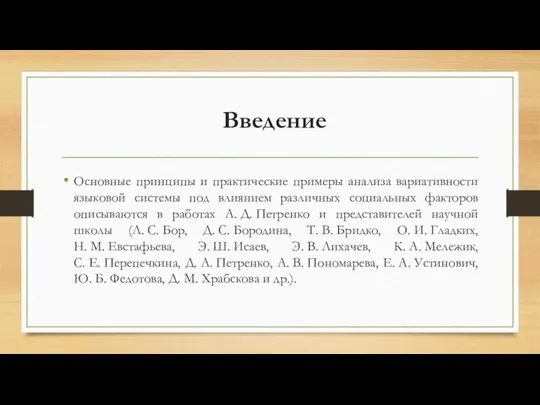 Введение Основные принципы и практические примеры анализа вариативности языковой системы под влиянием