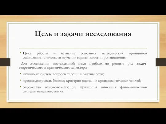 Цель и задачи исследования Цель работы – изучение основных методических принципов социолингвистического