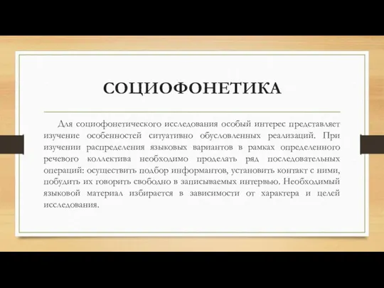 СОЦИОФОНЕТИКА Для социофонетического исследования особый интерес представляет изучение особенностей ситуативно обусловленных реализаций.