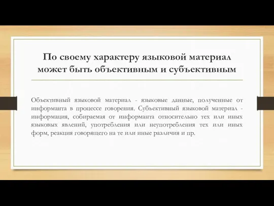 По своему характеру языковой материал может быть объективным и субъективным Объективный языковой