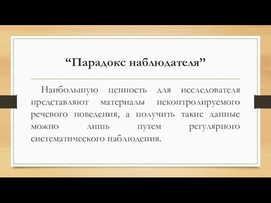 “Парадокс наблюдателя” Наибольшую ценность для исследователя представляют материалы неконтролируемого речевого поведения, а