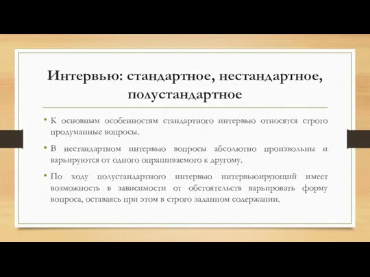 Интервью: стандартное, нестандартное, полустандартное К основным особенностям стандартного интервью относятся строго продуманные