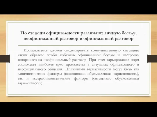 По степени официальности различают личную беседу, неофициальный разговор и официальный разговор Исследователь