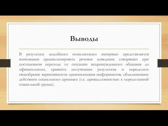 Выводы В результате подобного комплексного интервью представляется возможным проанализировать речевое поведение говорящих