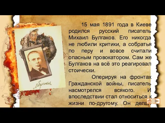 15 мая 1891 года в Киеве родился русский писатель Михаил Булгаков. Его