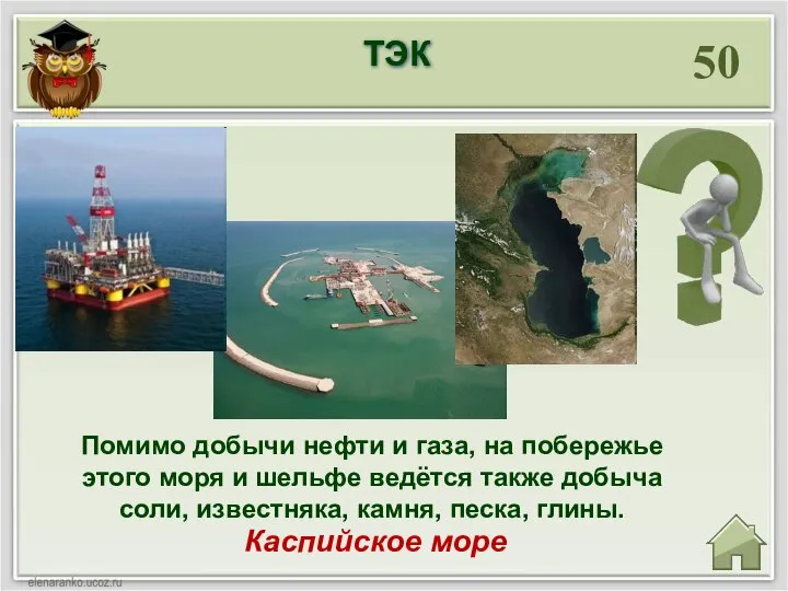 50 Каспийское море Помимо добычи нефти и газа, на побережье этого моря