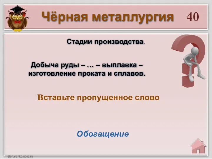 40 Обогащение Вставьте пропущенное слово Чёрная металлургия Стадии производства. Добыча руды –