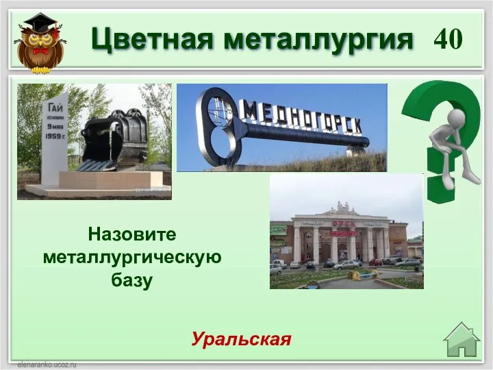 40 Уральская Назовите металлургическую базу Цветная металлургия