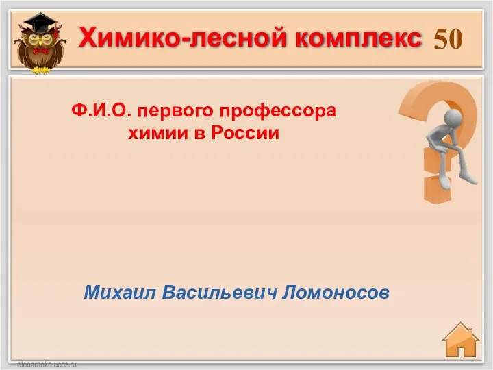 50 Михаил Васильевич Ломоносов Ф.И.О. первого профессора химии в России Химико-лесной комплекс