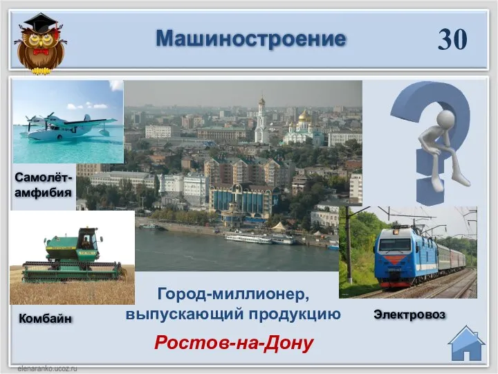 Ростов-на-Дону Город-миллионер, выпускающий продукцию 30 Машиностроение Самолёт-амфибия Комбайн Электровоз