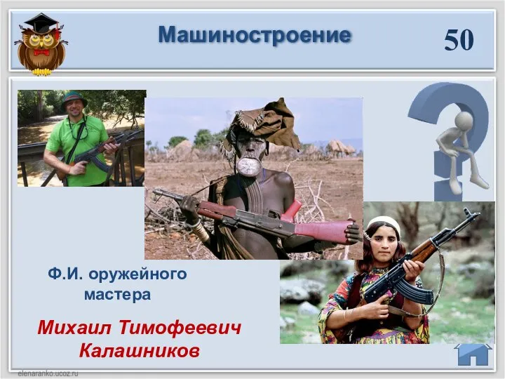 Михаил Тимофеевич Калашников Ф.И. оружейного мастера 50 Машиностроение