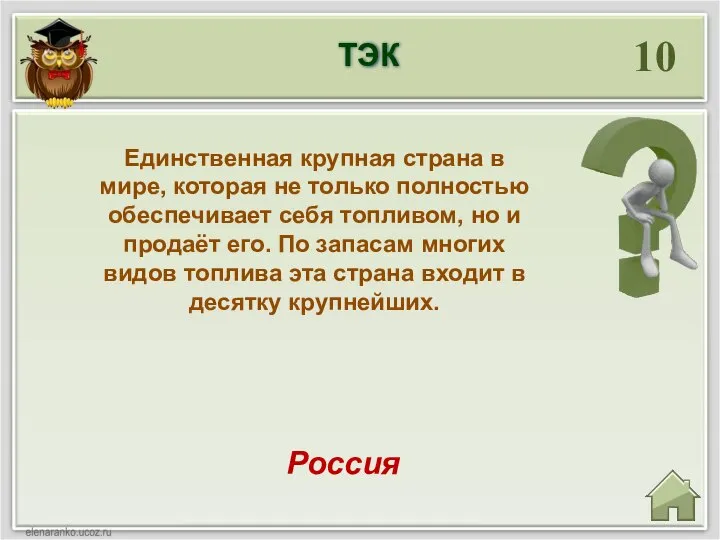 10 Россия Единственная крупная страна в мире, которая не только полностью обеспечивает