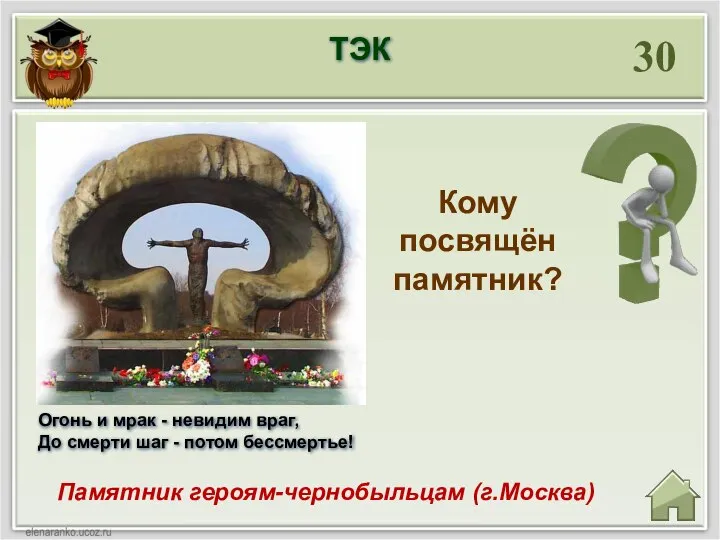 30 Памятник героям-чернобыльцам (г.Москва) Кому посвящён памятник? Огонь и мрак - невидим
