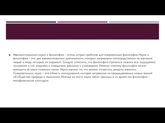 Взаимоотношения науки и философии – очень острая проблема для современных философов. Наука