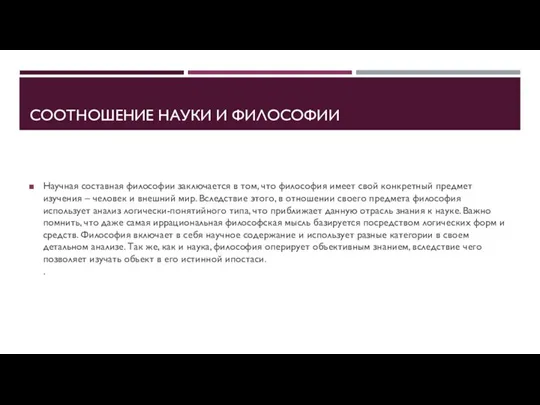 СООТНОШЕНИЕ НАУКИ И ФИЛОСОФИИ Научная составная философии заключается в том, что философия