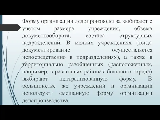 Форму организации делопроизводства выбирают с учетом размера учреждения, объема документооборота, состава структурных