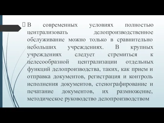 В современных условиях полностью централизовать делопроизводственное обслуживание можно только в сравнительно небольших