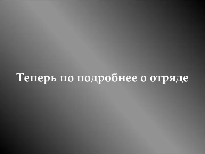 Теперь по подробнее о отряде