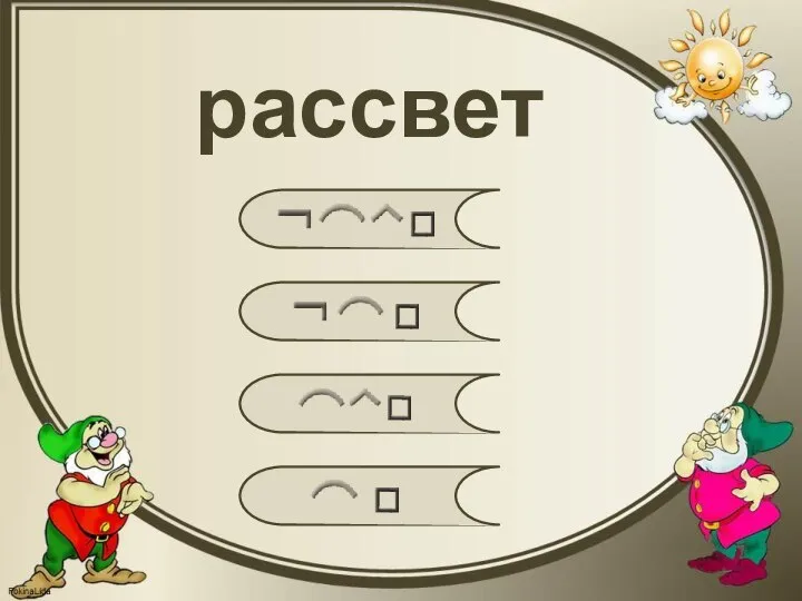 рассвет