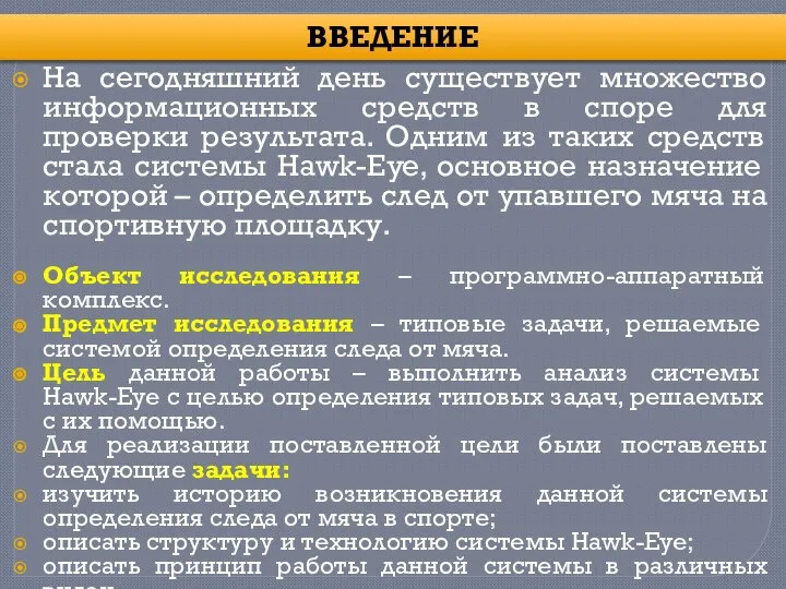 ВВЕДЕНИЕ На сегодняшний день существует множество информационных средств в споре для проверки