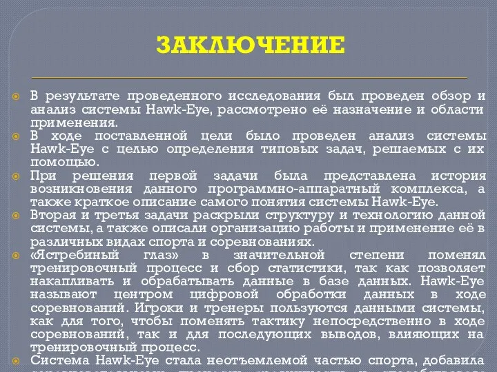 ЗАКЛЮЧЕНИЕ В результате проведенного исследования был проведен обзор и анализ системы Hawk-Eye,