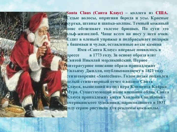 Santa Claus (Санта Клаус) – коллега из США. Седые волосы, опрятная борода