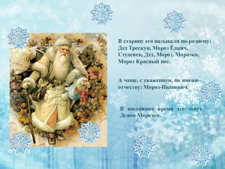 В старину его называли по-разному: Дед Трескун, Мороз Ёлкич, Студенец, Дед, Мороз,