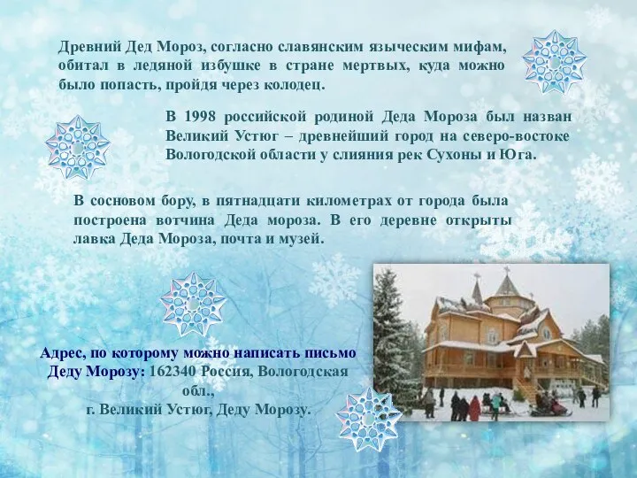 Древний Дед Мороз, согласно славянским языческим мифам, обитал в ледяной избушке в