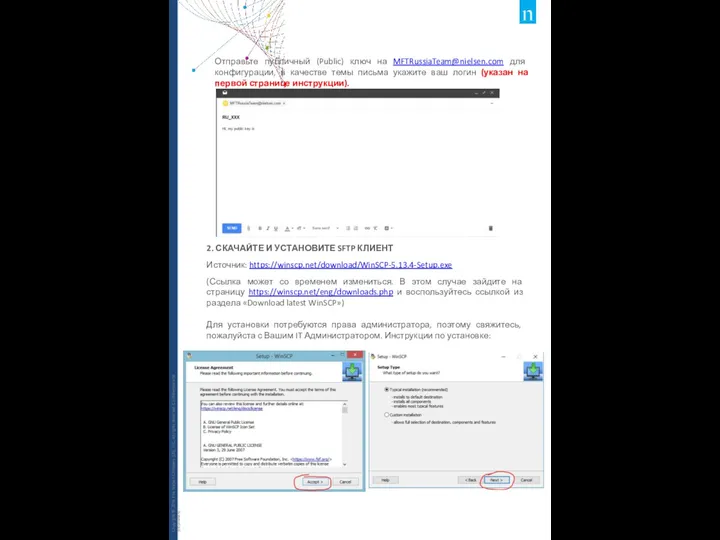 Отправьте публичный (Public) ключ на MFTRussiaTeam@nielsen.com для конфигурации, в качестве темы письма