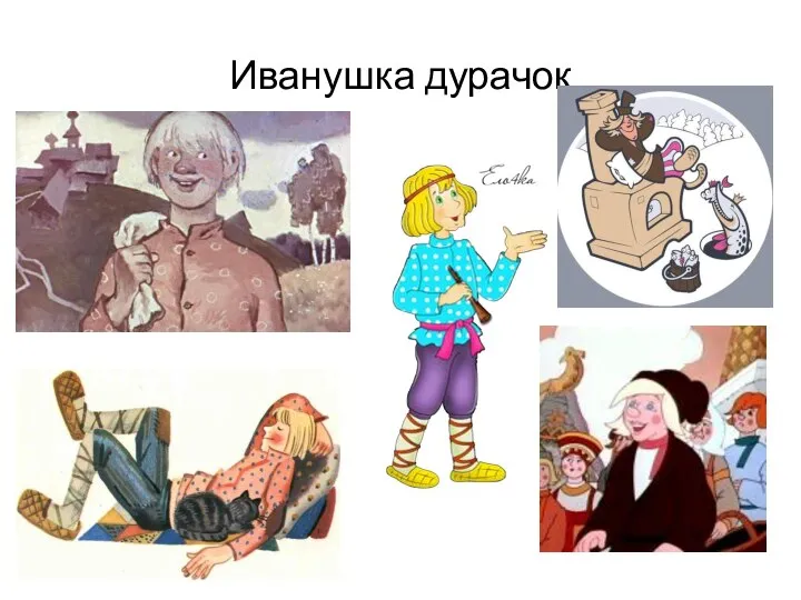 Иванушка дурачок