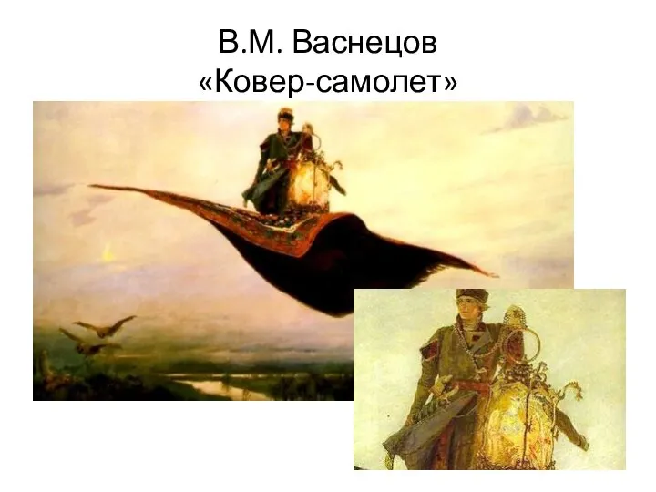 В.М. Васнецов «Ковер-самолет»