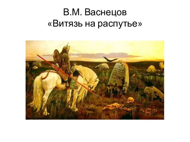 В.М. Васнецов «Витязь на распутье»