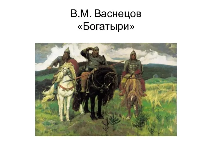 В.М. Васнецов «Богатыри»