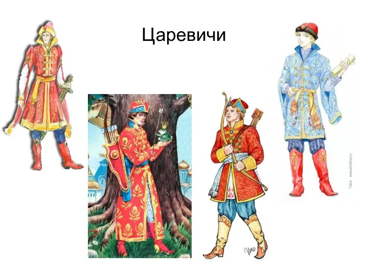 Царевичи